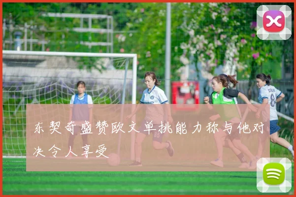 东契奇盛赞欧文单挑能力称与他对决令人享受