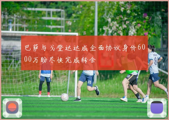 巴萨与戈登达达成全面协议身价6000万盼尽快完成转会