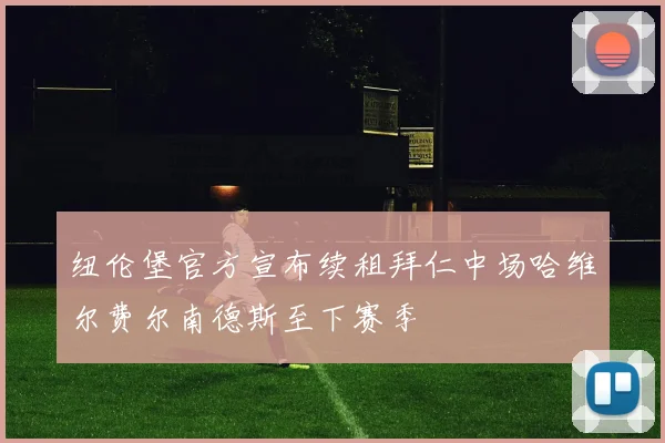 纽伦堡官方宣布续租拜仁中场哈维尔费尔南德斯至下赛季