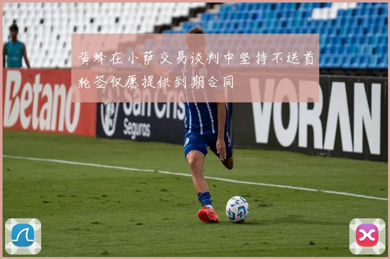 黄蜂在小萨交易谈判中坚持不送首轮签仅愿提供到期合同