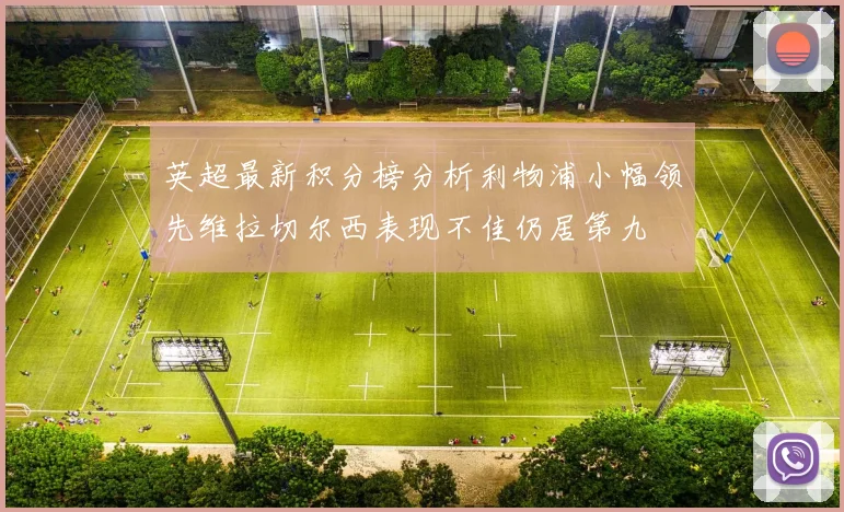 英超最新积分榜分析利物浦小幅领先维拉切尔西表现不佳仍居第九
