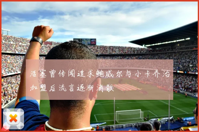 活塞曾传闻追求鲍威尔与小卡乔治加盟后流言逐渐消散