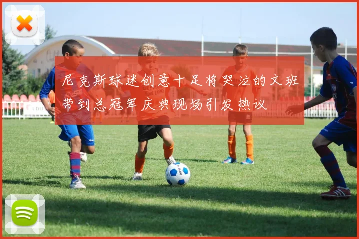 尼克斯球迷创意十足将哭泣的文班带到总冠军庆典现场引发热议