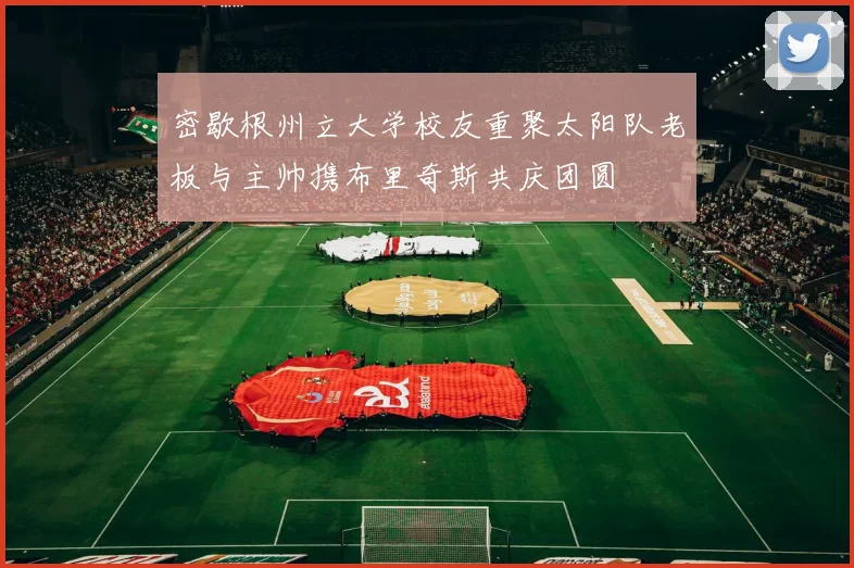 密歇根州立大学校友重聚太阳队老板与主帅携布里奇斯共庆团圆